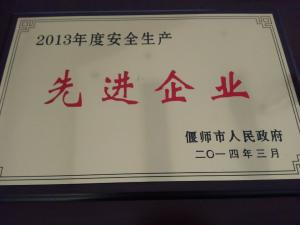 2013年先进企业